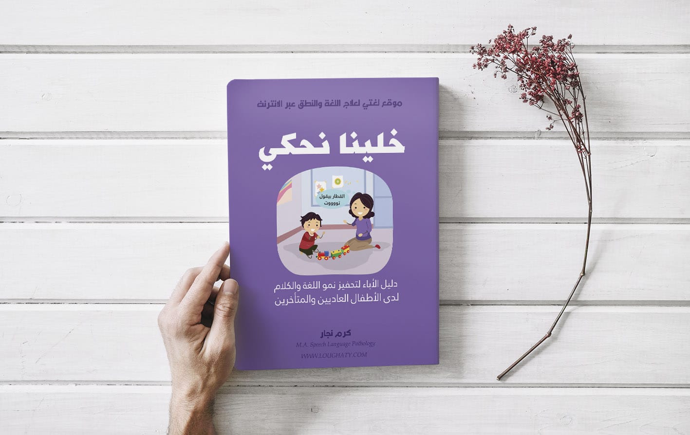 كتاب “خلينا نحكي” دليل الآباء في تنمية المهارات اللغوية للطفل